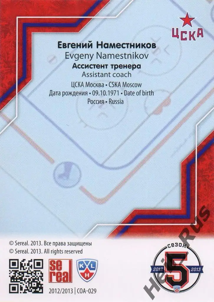 Хоккей. Карточка Евгений Наместников (ЦСКА Москва) КХЛ/KHL сезон 2012/13 SeReal 1
