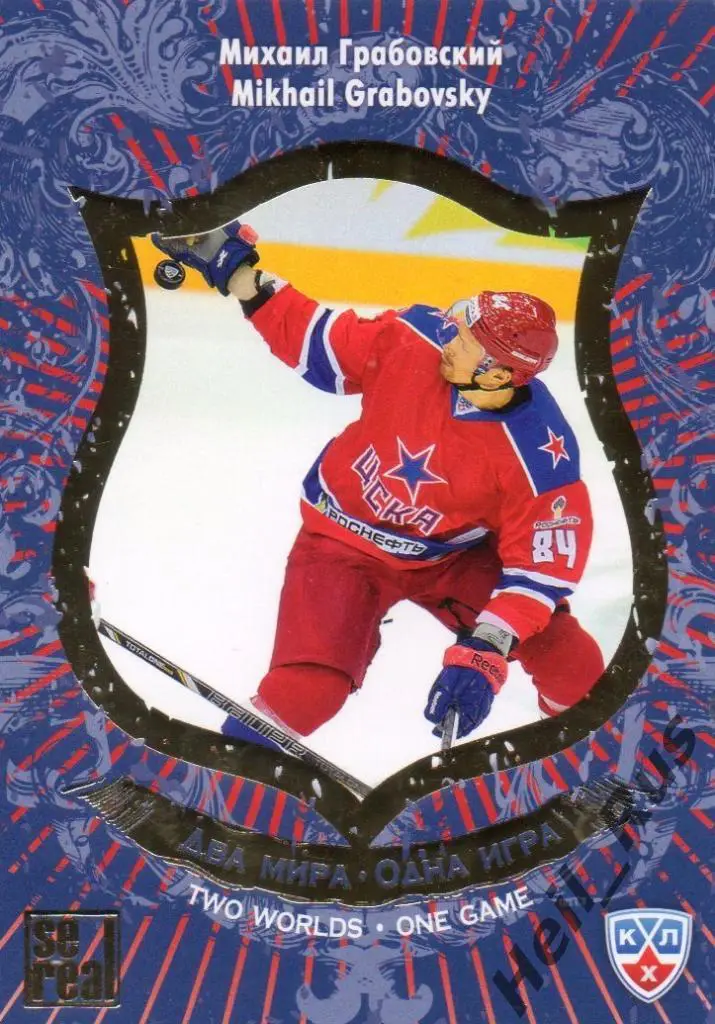Хоккей. Карточка Михаил Грабовский (ЦСКА Москва) КХЛ / KHL сезон 2012/13 SeReal