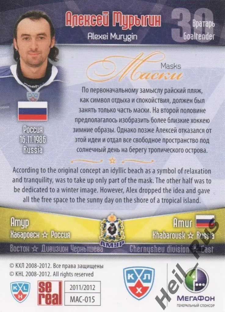 Хоккей. Карточка Алексей Мурыгин (Амур Хабаровск) КХЛ/KHL сезон 2011/12 SeReal 1