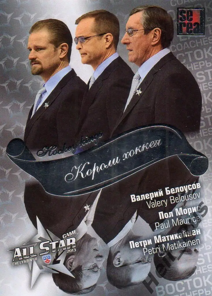 Карточка Валерий Белоусов/Пол Морис/Матикайнен (Трактор/Металлург/Авангард) КХЛ