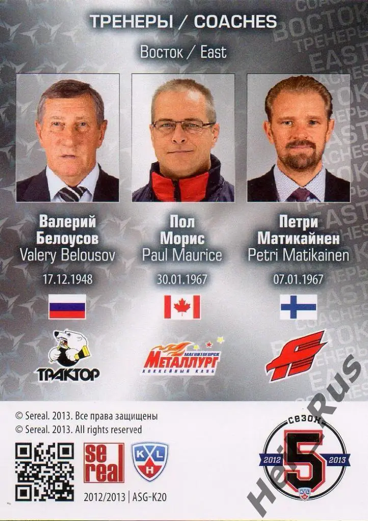 Карточка Валерий Белоусов/Пол Морис/Матикайнен (Трактор/Металлург/Авангард) КХЛ 1