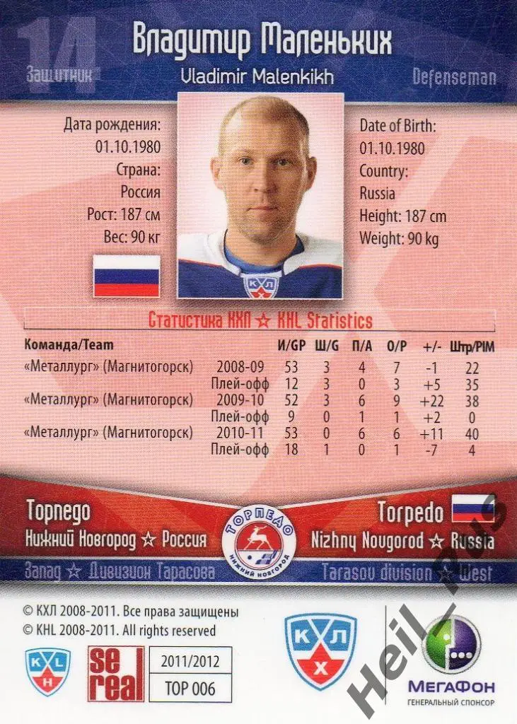 Хоккей. Карточка Владимир Маленьких (Торпедо Нижний Новгород) КХЛ 2011/12 SeReal 1