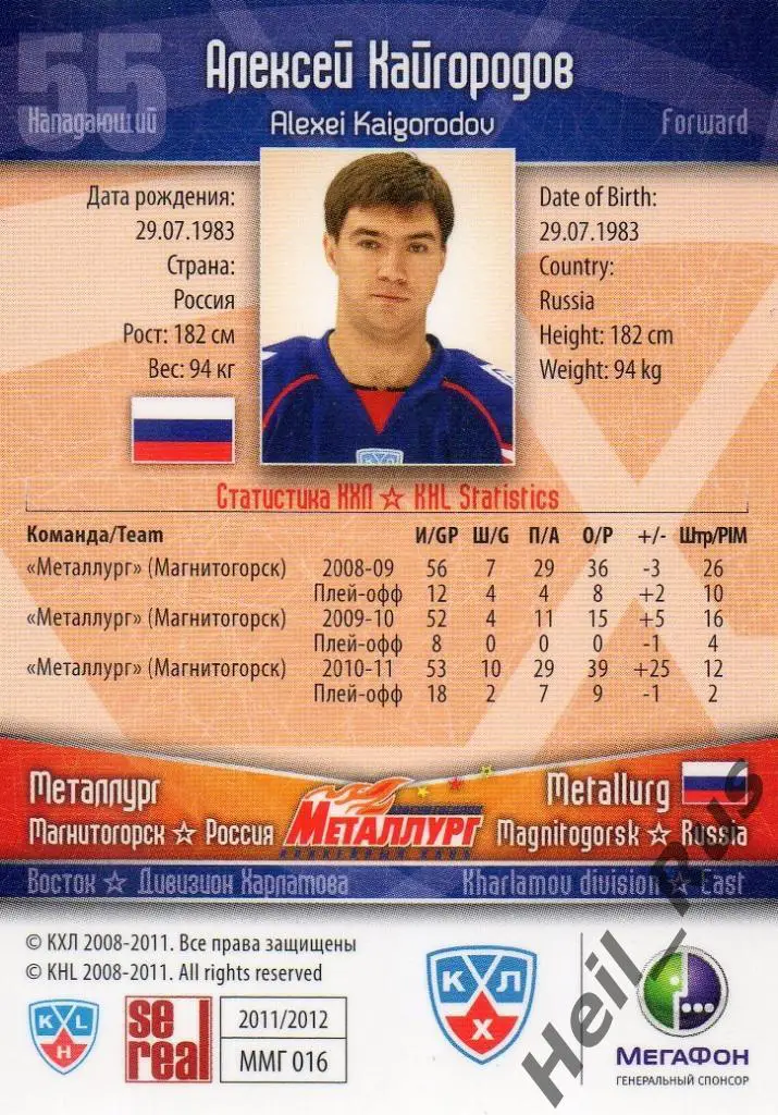 Хоккей. Карточка Алексей Кайгородов (Металлург Магнитогорск) КХЛ 2011/12 SeReal 1
