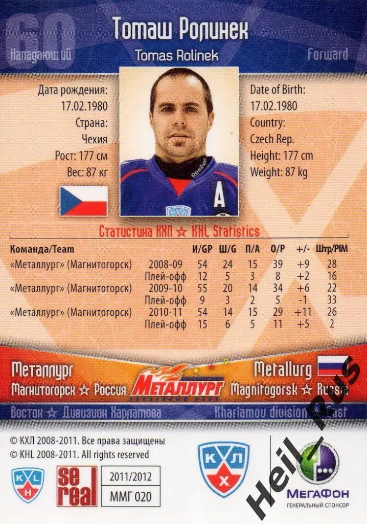Хоккей. Карточка Томаш Ролинек (Металлург Магнитогорск) КХЛ сезон 2011/12 SeReal 1