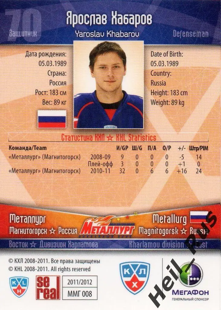 Хоккей. Карточка Ярослав Хабаров (Металлург Магнитогорск) КХЛ/KHL 2011/12 SeReal 1