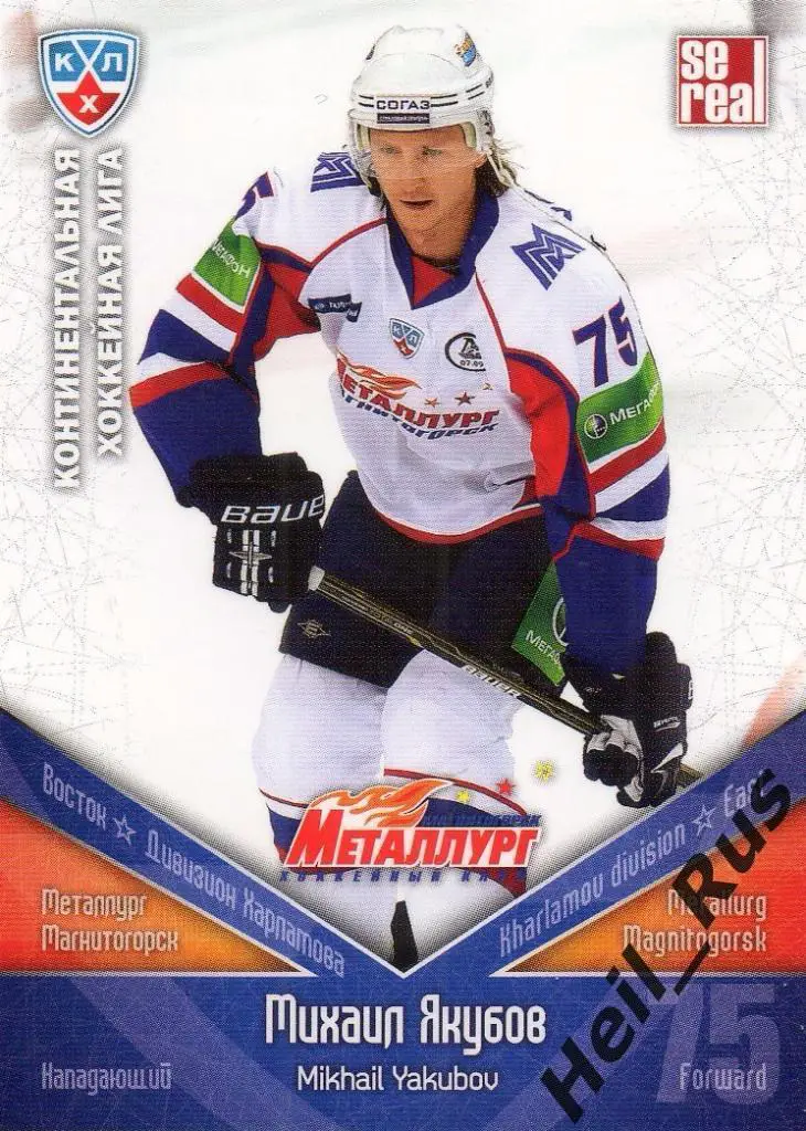 Хоккей. Карточка Михаил Якубов (Металлург Магнитогорск) КХЛ сезон 2011/12 SeReal