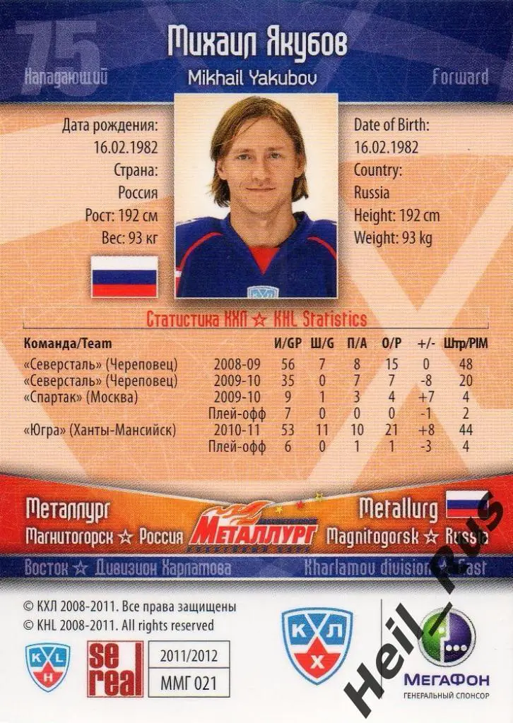 Хоккей. Карточка Михаил Якубов (Металлург Магнитогорск) КХЛ сезон 2011/12 SeReal 1