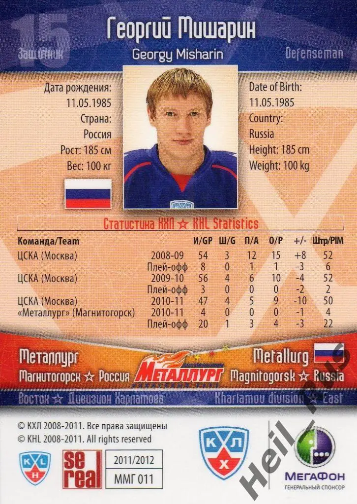 Хоккей. Карточка Георгий Мишарин (Металлург Магнитогорск) КХЛ 2011/12 SeReal 1