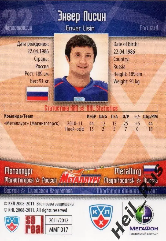 Хоккей. Карточка Энвер Лисин (Металлург Магнитогорск) КХЛ сезон 2011/12 SeReal 1