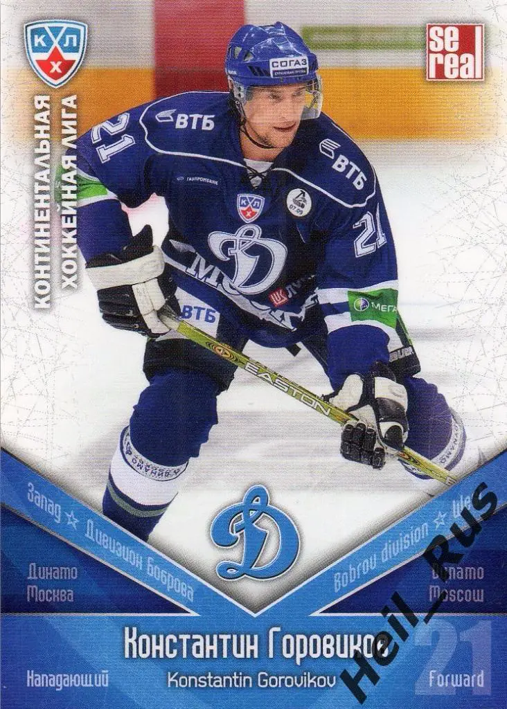 Хоккей. Карточка Константин Горовиков (Динамо Москва) КХЛ сезон 2011/12 SeReal