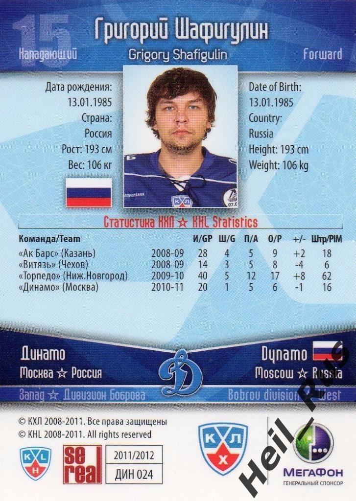 Хоккей. Карточка Григорий Шафигулин (Динамо Москва) КХЛ/KHL сезон 2011/12 SeReal 1