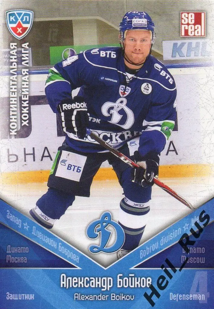 Хоккей. Карточка Александр Бойков (Динамо Москва) КХЛ/KHL сезон 2011/12 SeReal