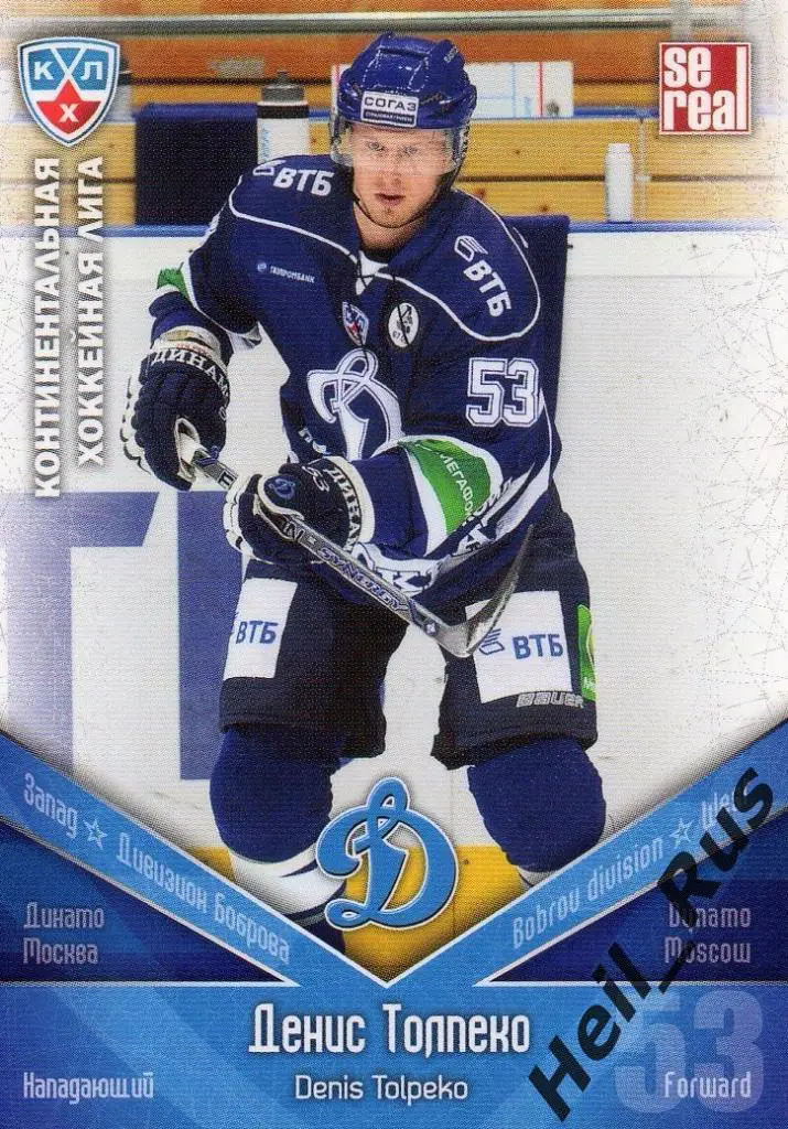 Хоккей. Карточка Денис Толпеко (Динамо Москва) КХЛ/KHL сезон 2011/12 SeReal