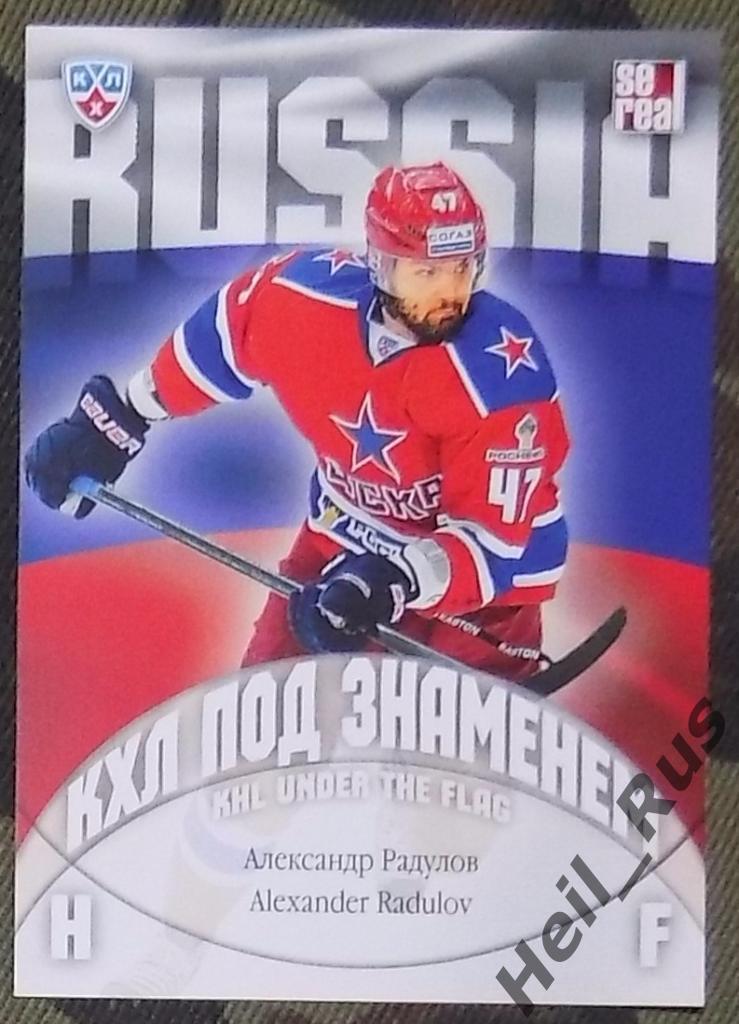 Хоккей. Карточка Александр Радулов (ЦСКА Москва, Россия) КХЛ/KHL 2013/14 SeReal