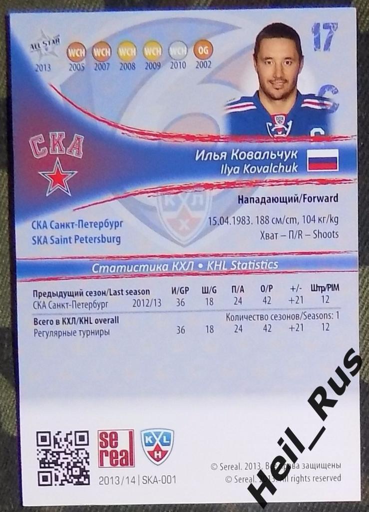 Хоккей. Карточка Илья Ковальчук (СКА Санкт-Петербург) КХЛ/KHL 2013/14 SeReal 1