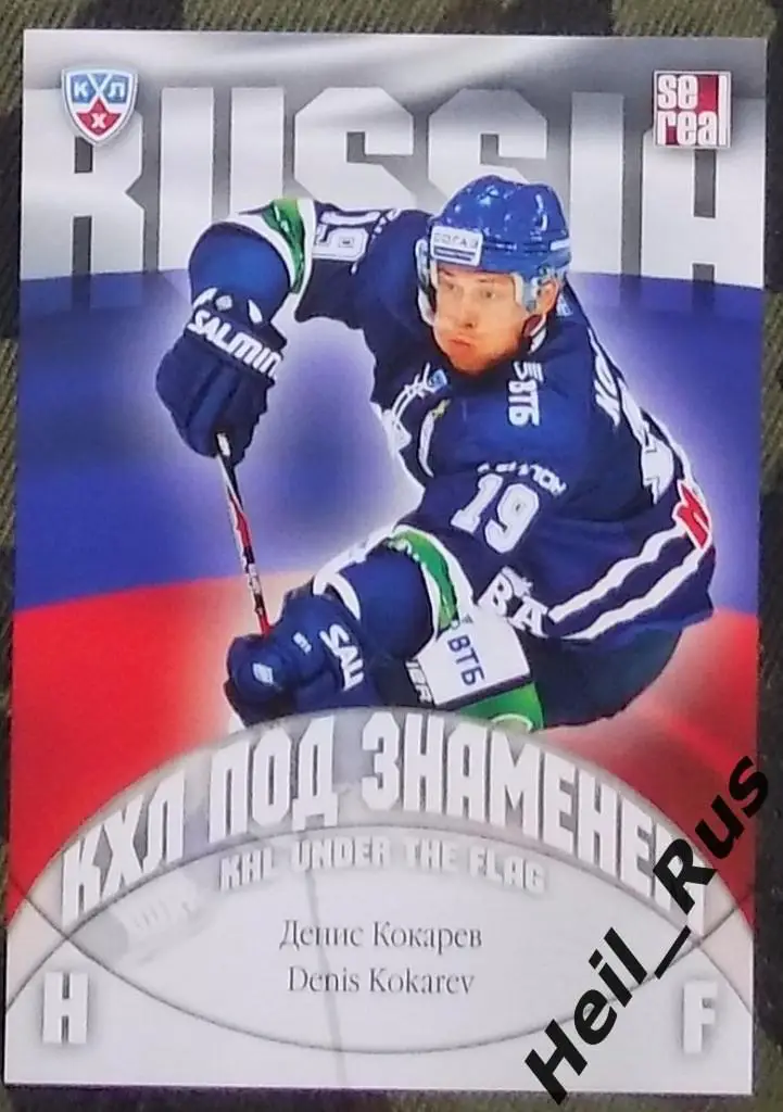 Хоккей. Карточка Денис Кокарев (Динамо Москва, Россия) КХЛ/KHL 2013/14 SeReal