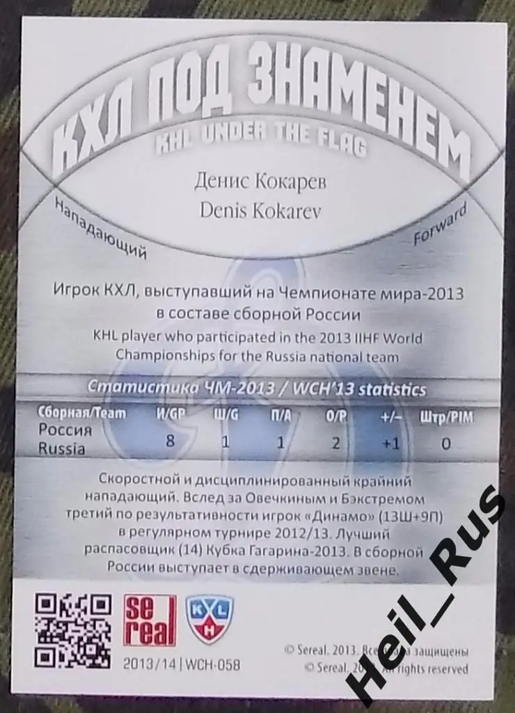 Хоккей. Карточка Денис Кокарев (Динамо Москва, Россия) КХЛ/KHL 2013/14 SeReal 1