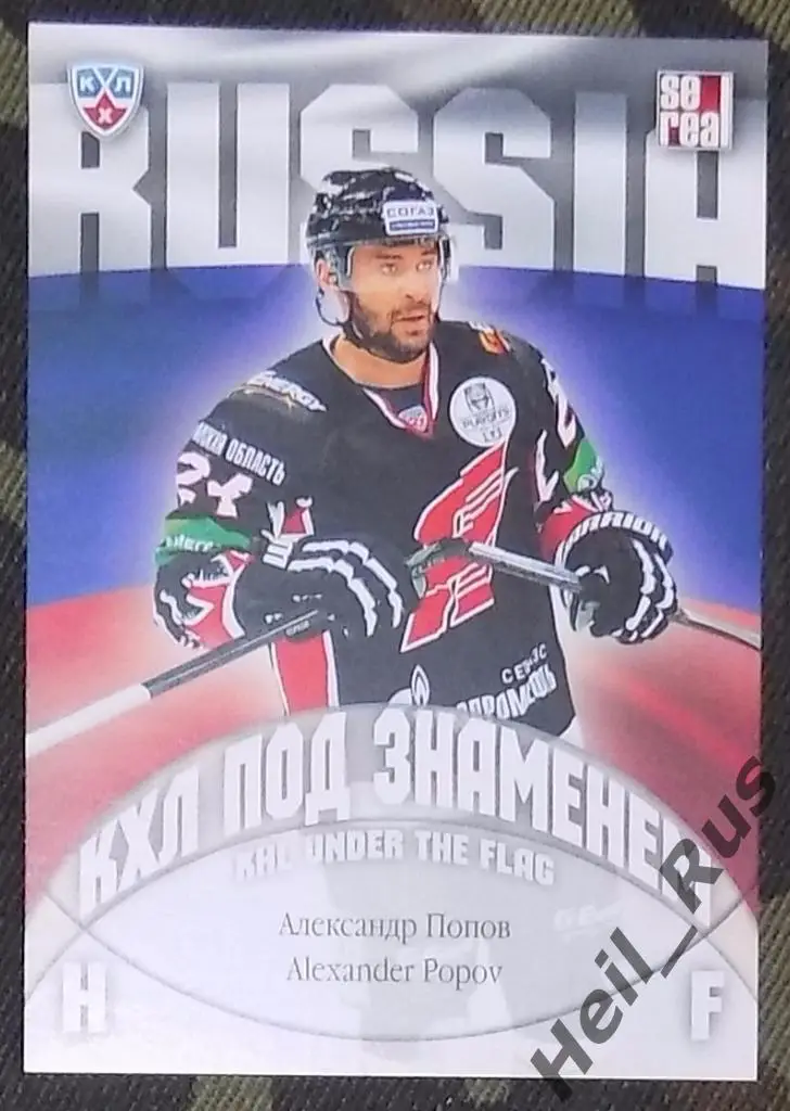 Хоккей. Карточка Александр Попов (Авангард Омск, Россия) КХЛ/KHL 2013/14 SeReal