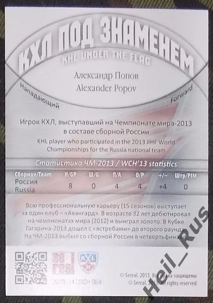 Хоккей. Карточка Александр Попов (Авангард Омск, Россия) КХЛ/KHL 2013/14 SeReal 1