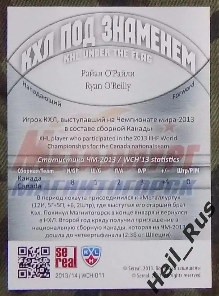 Хоккей. Карточка Райан О'Райли (Металлург Магнитогорск, Канада) КХЛ/KHL SeReal 1