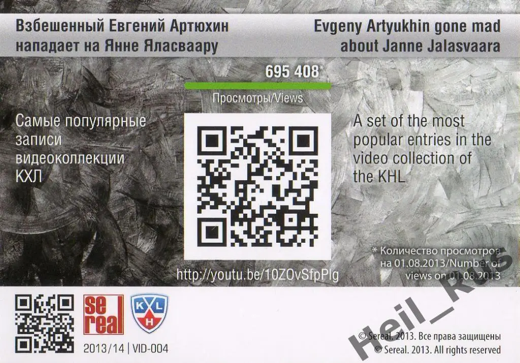 Хоккей. Карточка Евгений Артюхин / Янне Яласваара (СКА/Динамо Москва) КХЛ SeReal 1