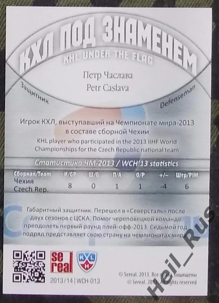 Хоккей. Карточка Петр Часлава Северсталь Череповец, Чехия КХЛ/KHL 2013/14 SeReal 1