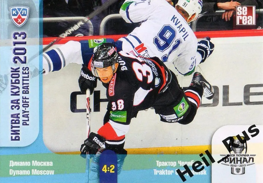 Хоккей. Карточка Трактор Челябинск/Динамо Москва КХЛ Кубок Гагарина 2013, 3 матч