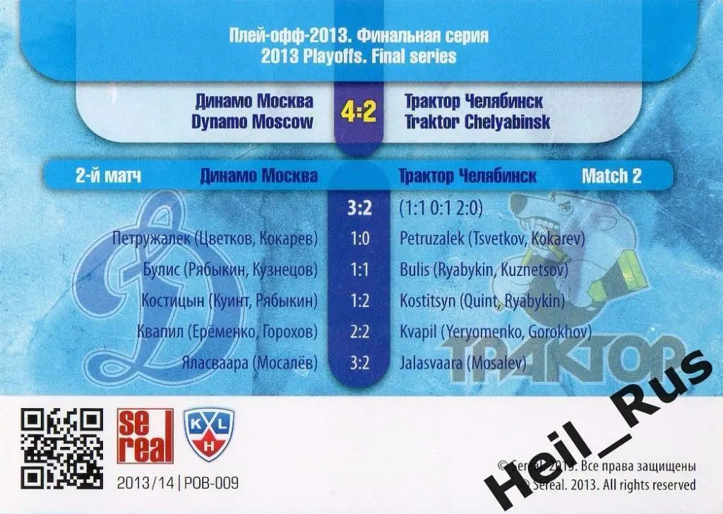 Хоккей. Карточка Динамо Москва/Трактор Челябинск КХЛ Кубок Гагарина 2013, 2 матч 1