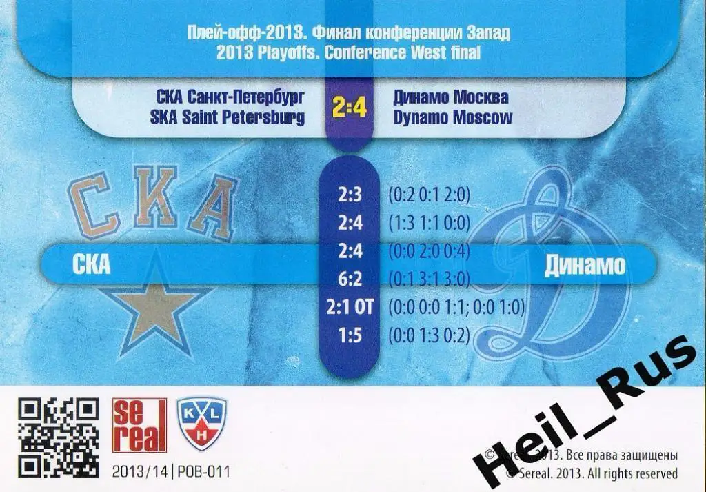 Хоккей. Карточка СКА Санкт-Петербург / Динамо Москва (КХЛ Кубок Гагарина 2013) 1
