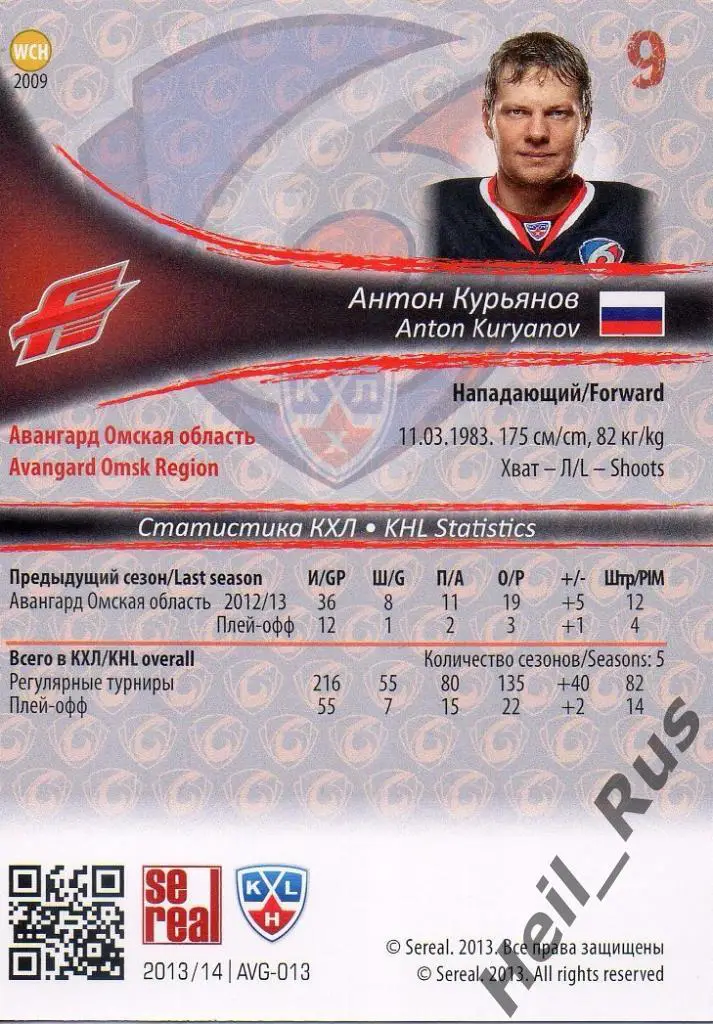 Хоккей. Карточка Антон Курьянов (Авангард Омск) КХЛ/KHL сезон 2013/14 SeReal 1
