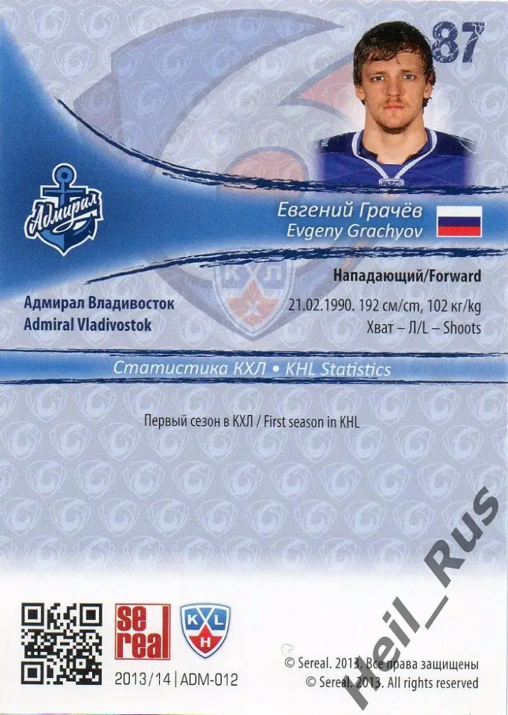 Хоккей. Карточка Евгений Грачев (Адмирал Владивосток) КХЛ сезон 2013/14 SeReal 1