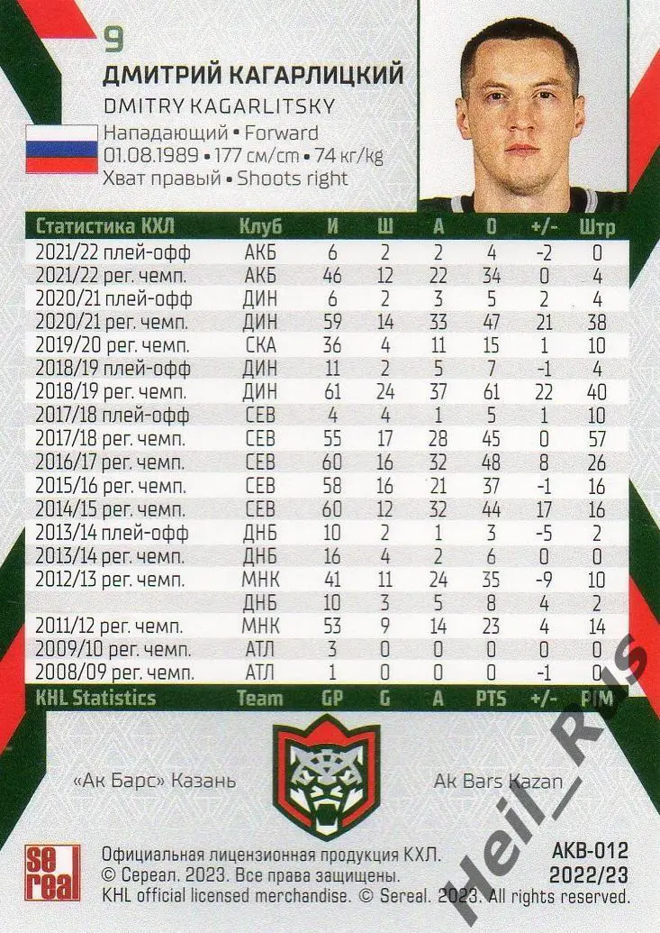 Хоккей. Карточка Дмитрий Кагарлицкий Ак Барс Казань КХЛ/KHL сезон 2022/23 SeReal 1
