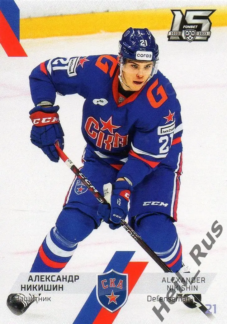 Хоккей. Карточка Александр Никишин СКА Санкт-Петербург КХЛ сезон 2022/23 SeReal