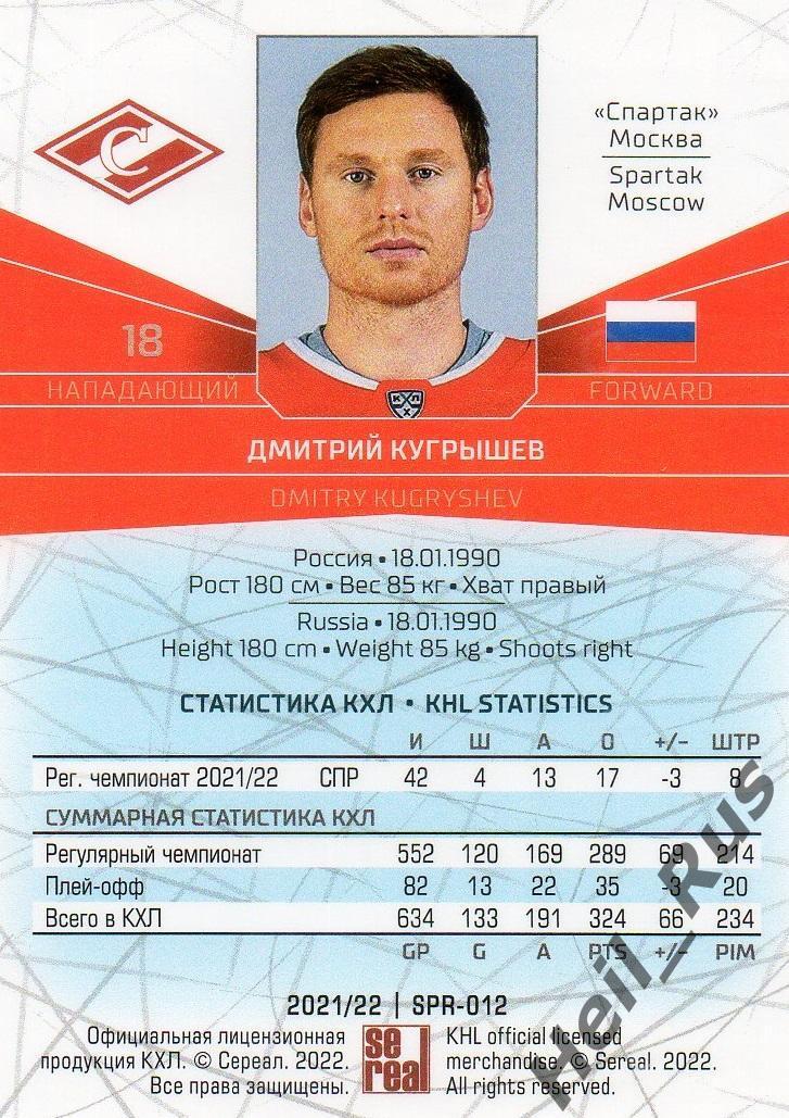 Хоккей. Карточка Дмитрий Кугрышев (Спартак Москва) КХЛ/KHL сезон 2021/22 SeReal 1