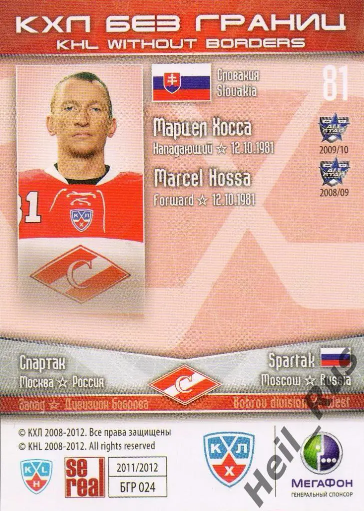 Хоккей. Карточка Марцел Хосса (Спартак Москва) КХЛ/KHL сезон 2011/12 SeReal 1