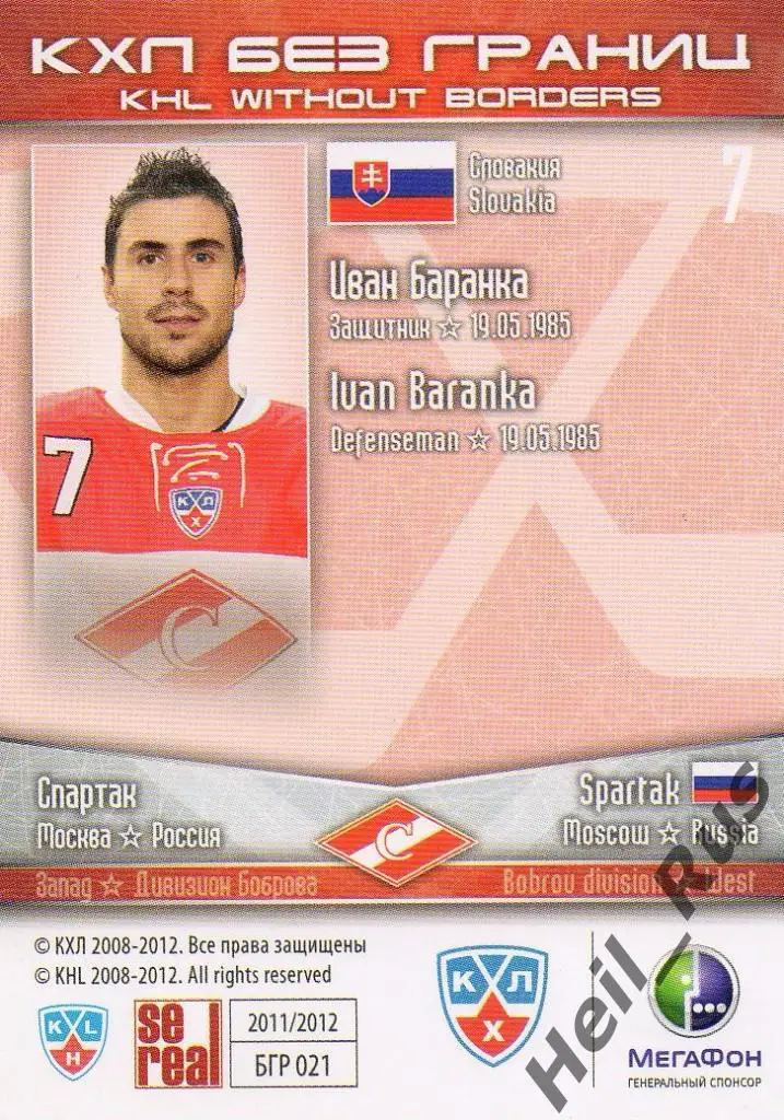 Хоккей. Карточка Иван Баранка (Спартак Москва) КХЛ/KHL сезон 2011/12 SeReal 1
