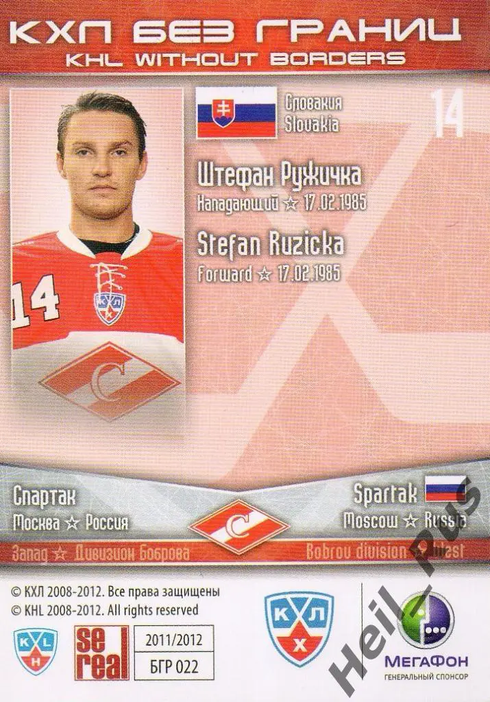 Хоккей. Карточка Штефан Ружичка (Спартак Москва) КХЛ/KHL сезон 2011/12 SeReal 1