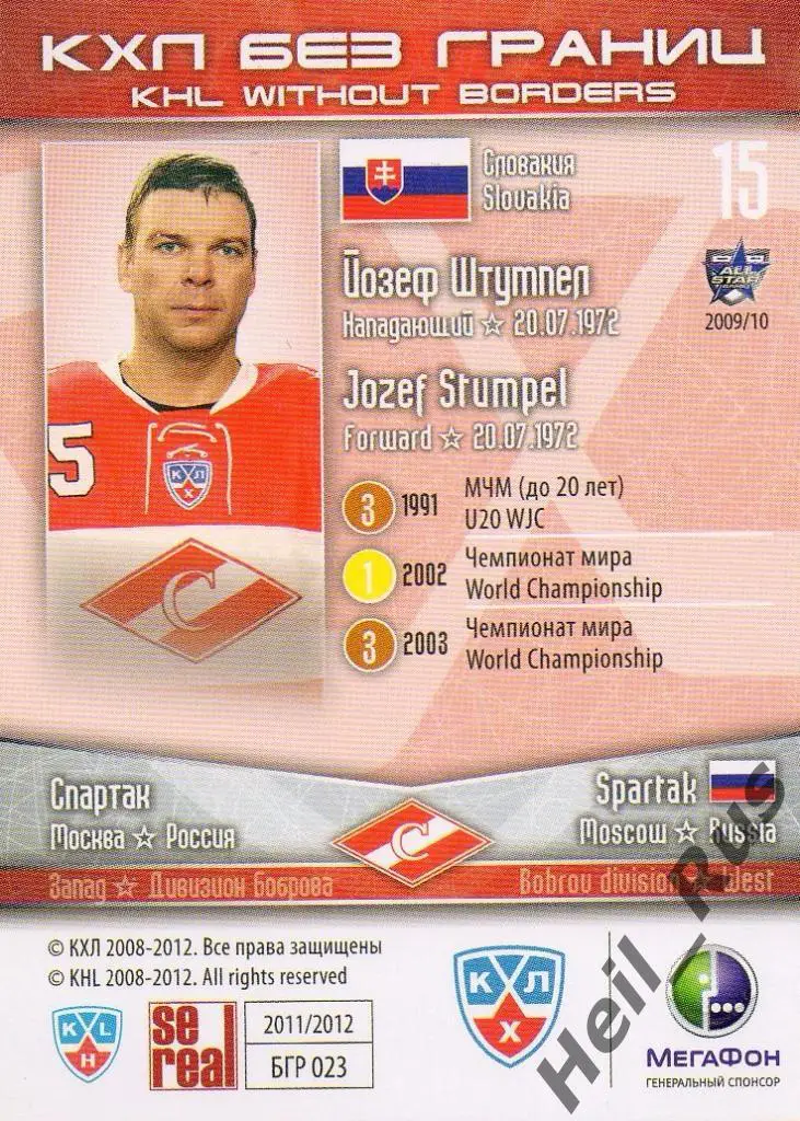 Хоккей. Карточка Йозеф Штумпел (Спартак Москва) КХЛ/KHL сезон 2011/12 SeReal 1