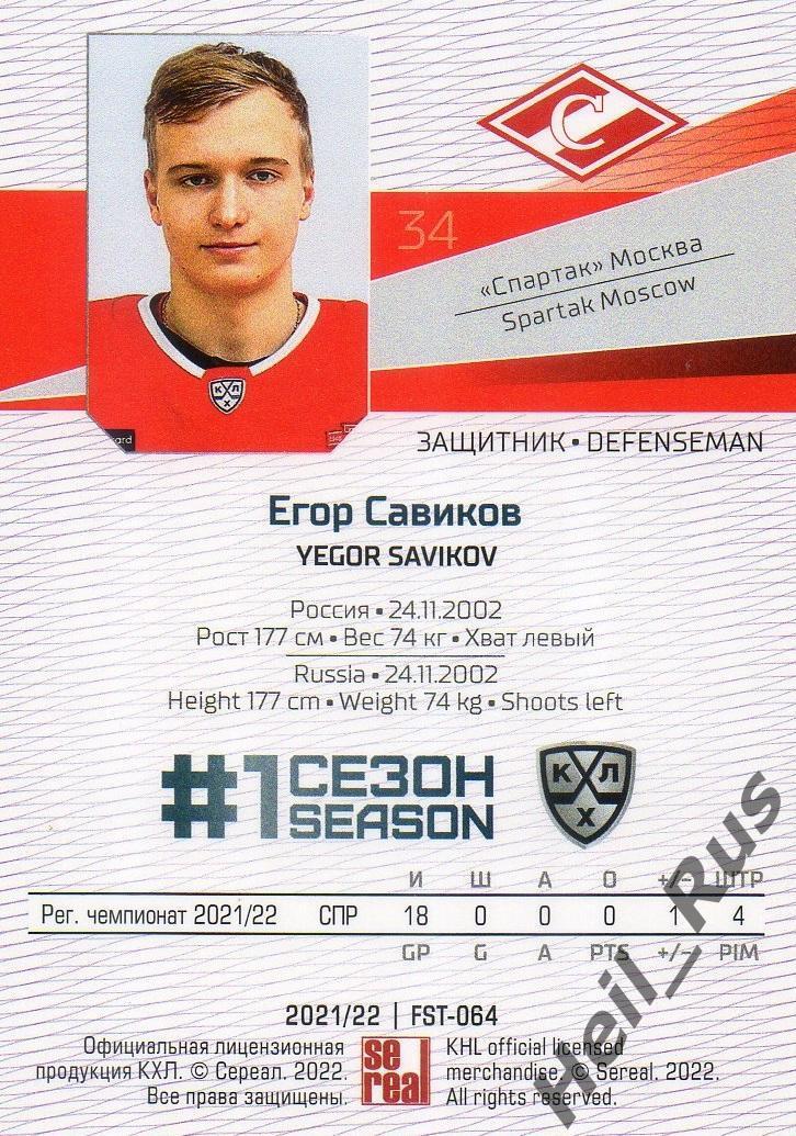 Хоккей. Карточка Егор Савиков (Спартак Москва) КХЛ/KHL сезон 2021/22 SeReal 1