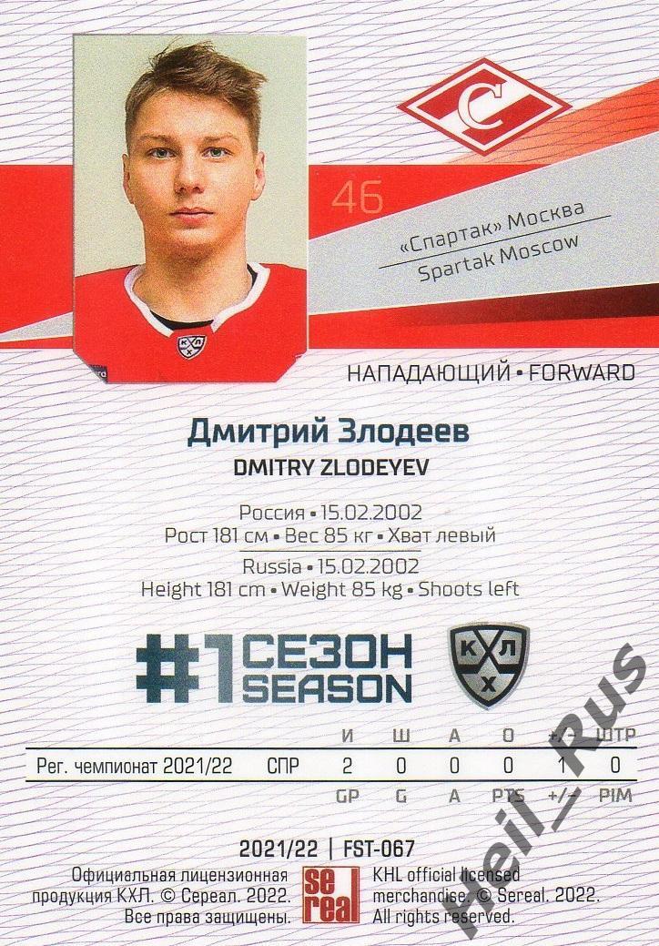 Хоккей. Карточка Дмитрий Злодеев (Спартак Москва) КХЛ/KHL сезон 2021/22 SeReal 1