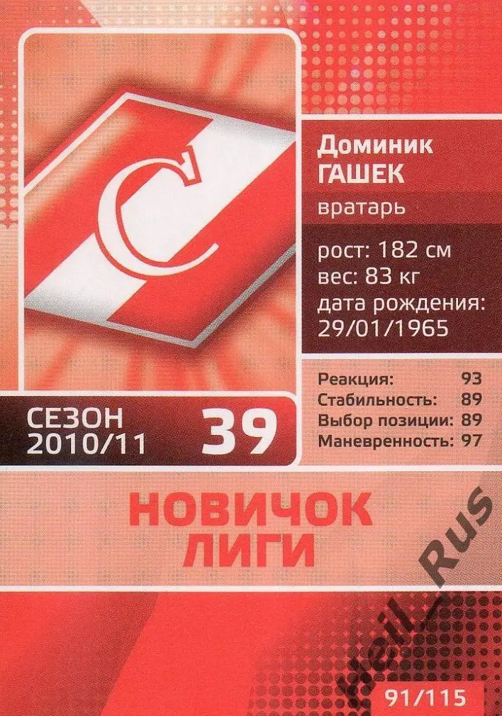 Хоккей. Карточка Доминик Гашек (Спартак Москва) КХЛ/KHL сезон 2010/11 1