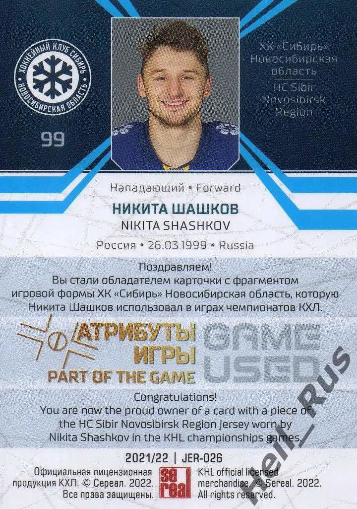 Хоккей. Карточка Никита Шашков (Сибирь Новосибирская область) КХЛ сезон 2021/22 1