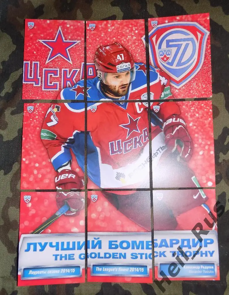 Хоккей. КХЛ. Карточки. Лауреаты сезона 2014/15 (Александр Радулов (ЦСКА Москва))