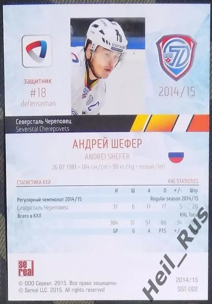 Хоккей Карточка Андрей Шефер (Северсталь Череповец) КХЛ/KHL сезон 2014/15 SeReal 1