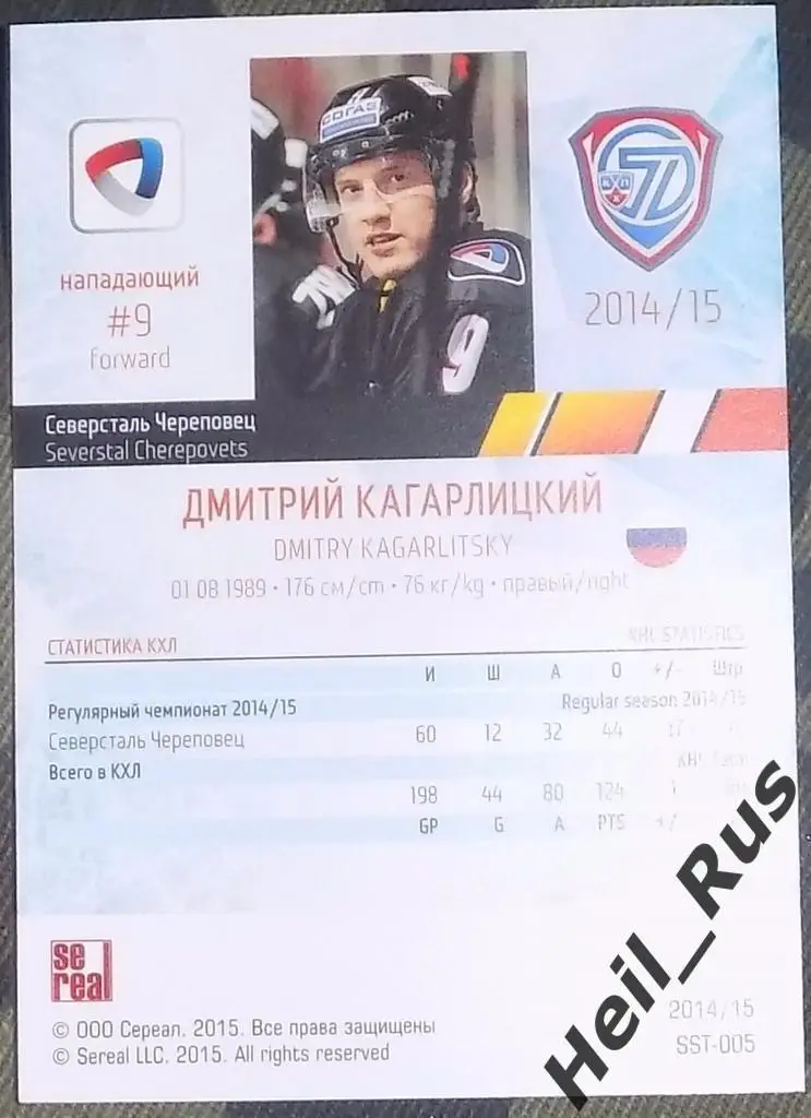 Хоккей. Карточка Дмитрий Кагарлицкий (Северсталь Череповец) КХЛ 2014/15 SeReal 1