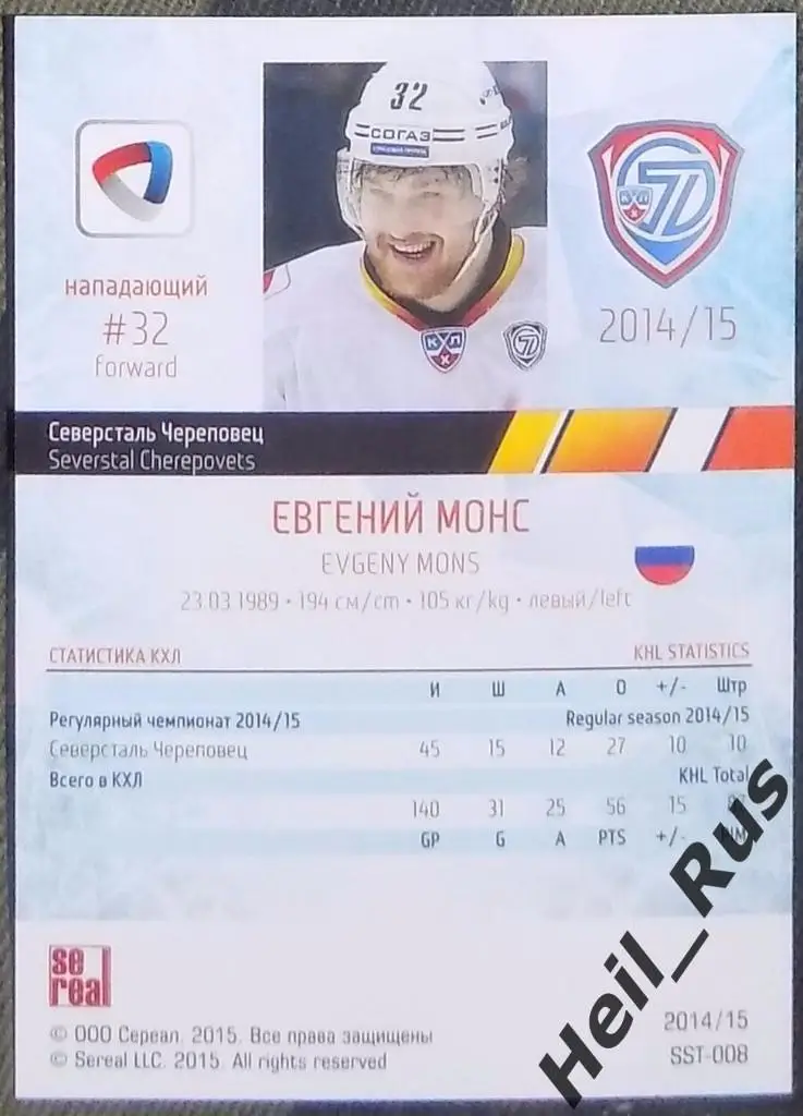 Хоккей Карточка Евгений Монс (Северсталь Череповец) КХЛ/KHL сезон 2014/15 SeReal 1