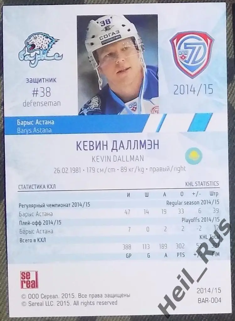 Хоккей. Карточка Кевин Даллмэн (Барыс Астана) КХЛ / KHL сезон 2014/15 SeReal 1