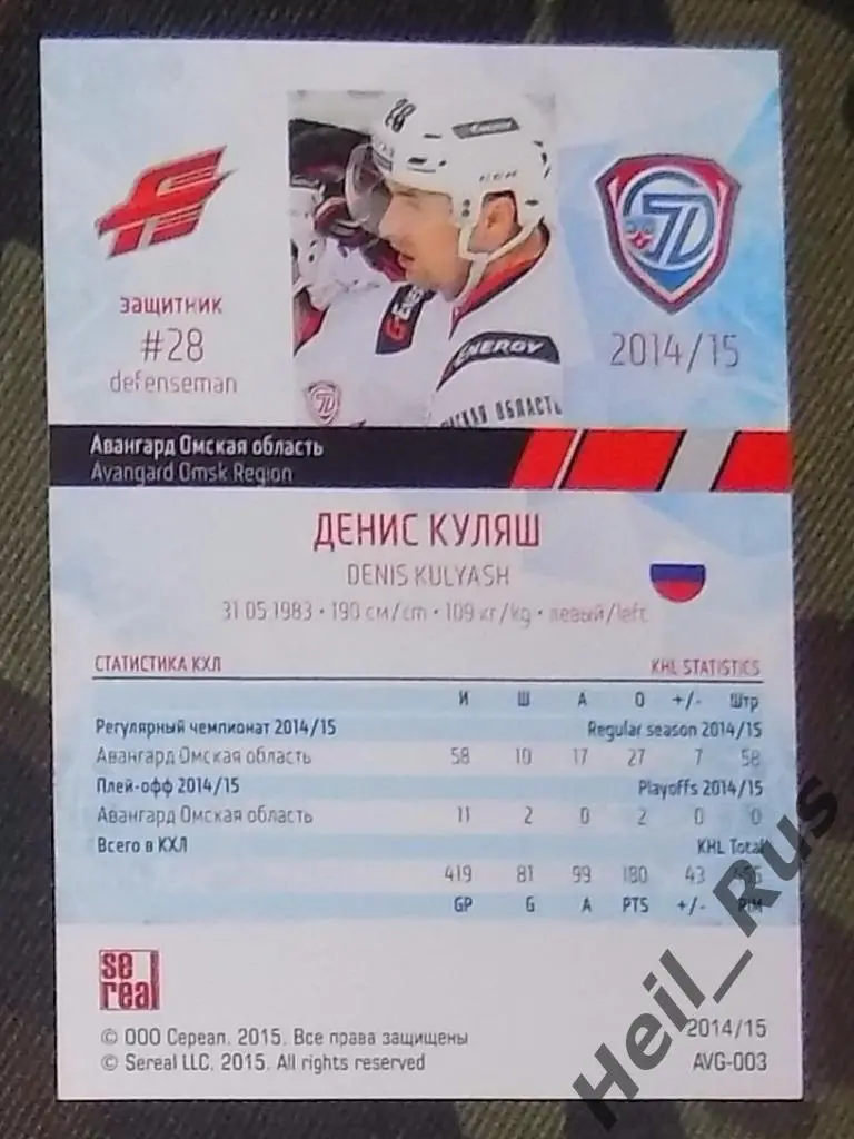 Хоккей Карточка Денис Куляш Авангард Омская область КХЛ/KHL сезон 2014/15 SeReal 1