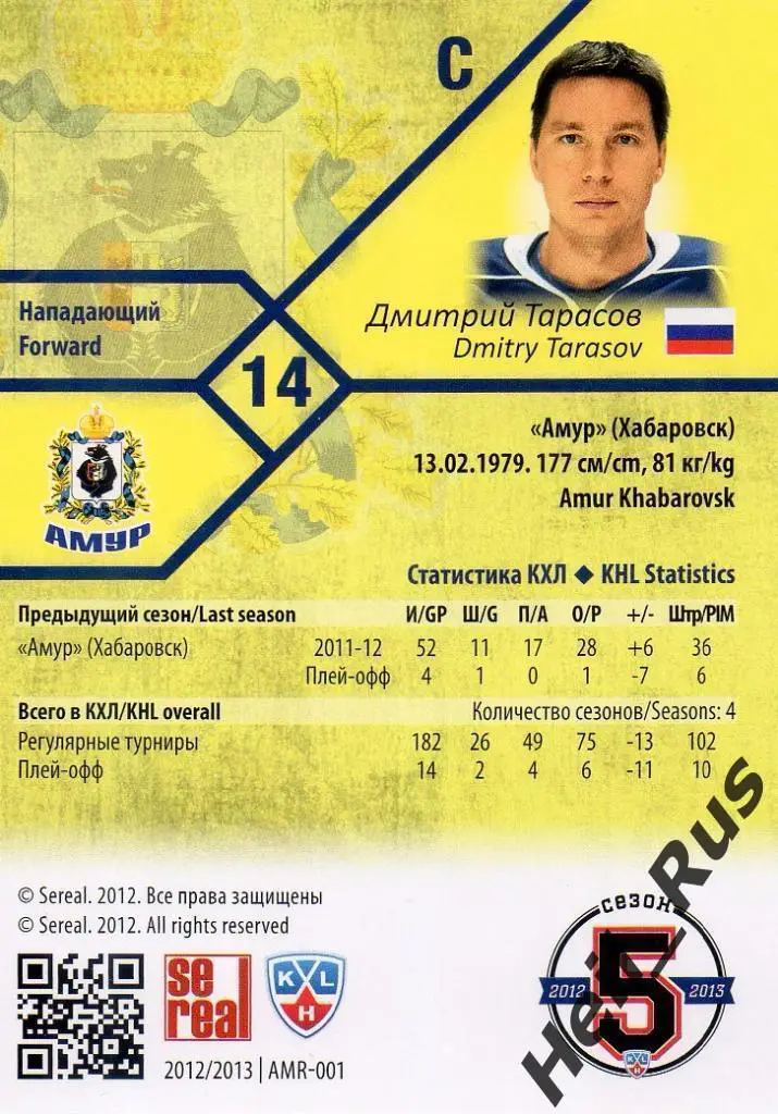 Хоккей. Карточка Дмитрий Тарасов (Амур Хабаровск) КХЛ/KHL сезон 2012/13 SeReal 1
