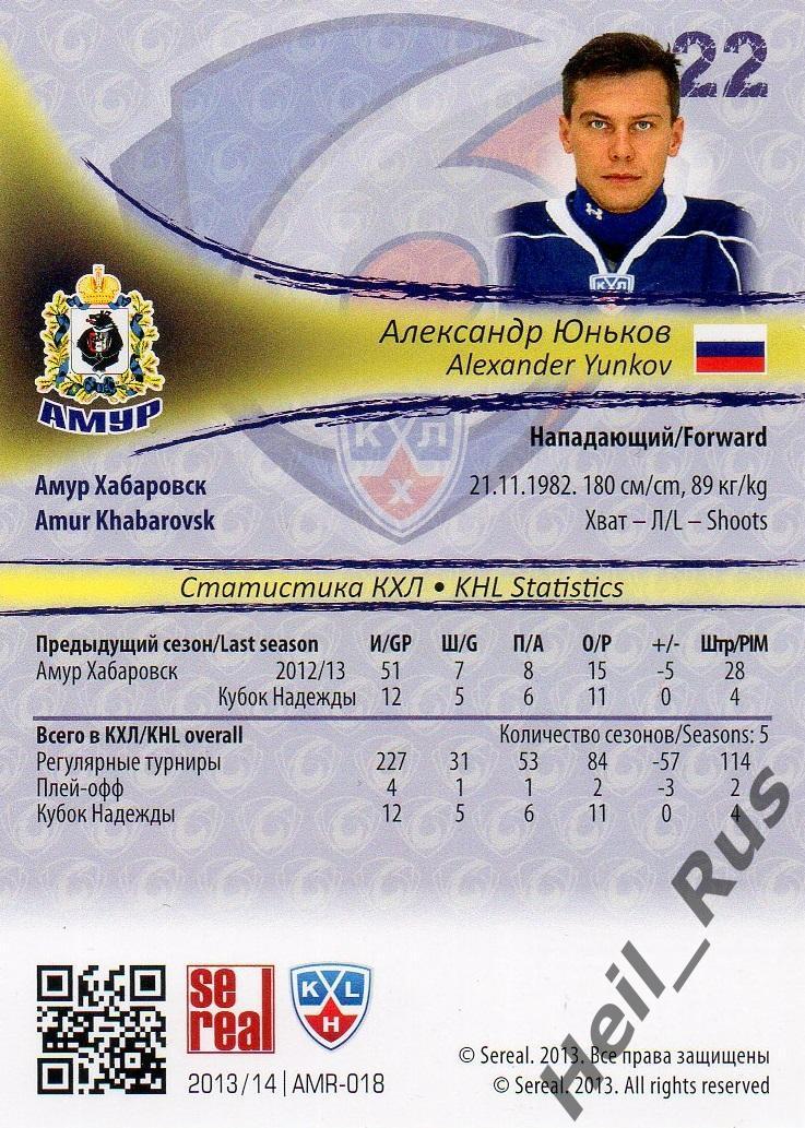 Хоккей; Карточка Александр Юньков (Амур Хабаровск) КХЛ/KHL сезон 2013/14 SeReal 1